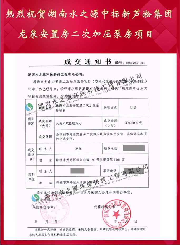熱烈慶祝湖南水之源中標(biāo)新蘆淞集團龍泉安置房二次加壓泵房項目