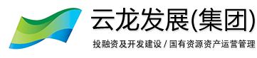 株洲云龍發(fā)展投資控股集團(tuán)置業(yè)有限公司.jpg 株洲云龍發(fā)展投資控股集團(tuán)置業(yè)有限公司.jpg