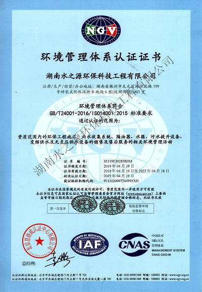 水之源環(huán)保通過“ISO質(zhì)量、環(huán)境、職業(yè)健康”三大體系重新認(rèn)定。